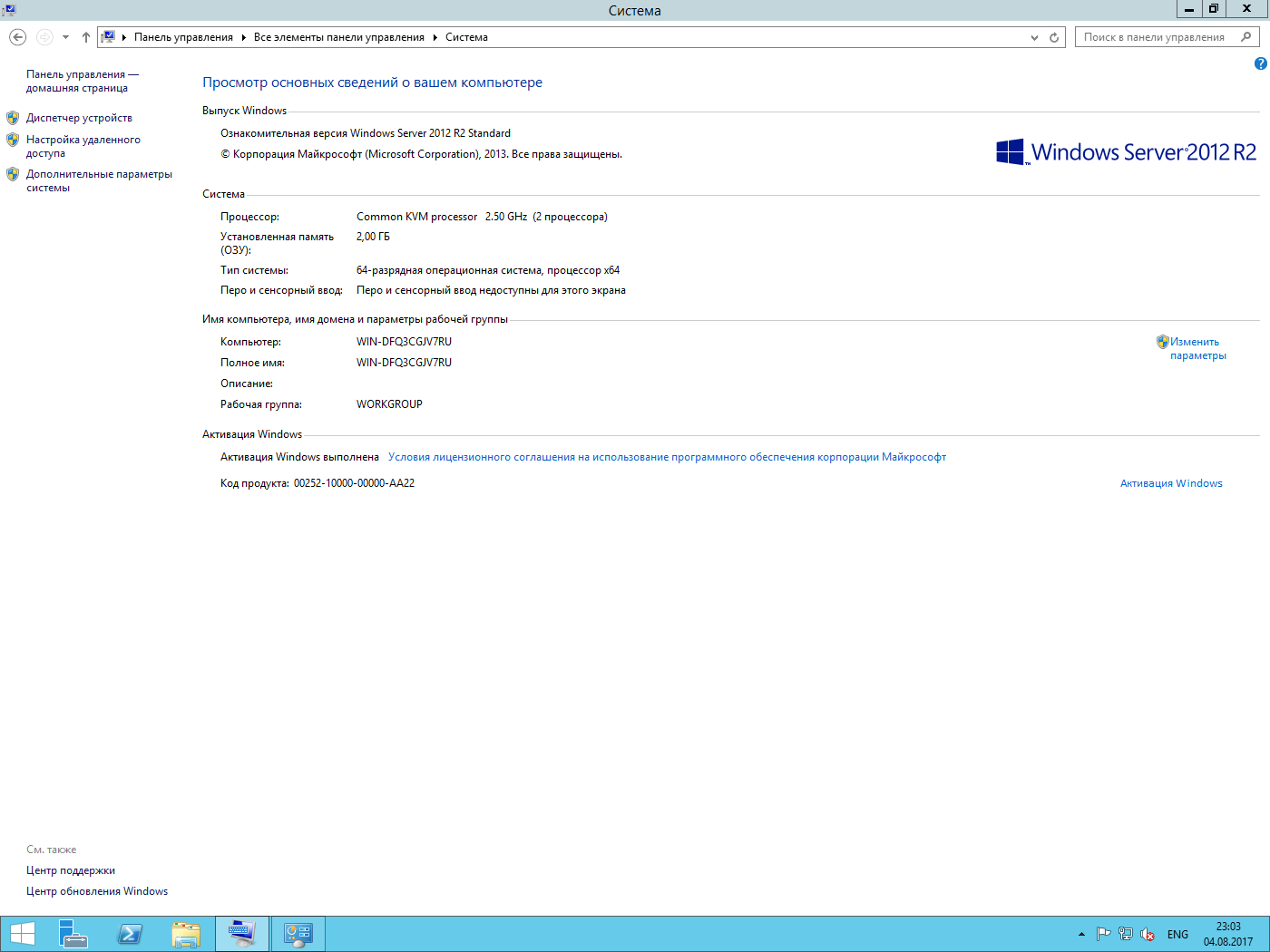 Установил windows 2012. Windows Server 2012 r2 Standard ключик активации. Активация системы виндовс сервер. Админ панель с активацией ключами. Windows Server 2012 системные требования.